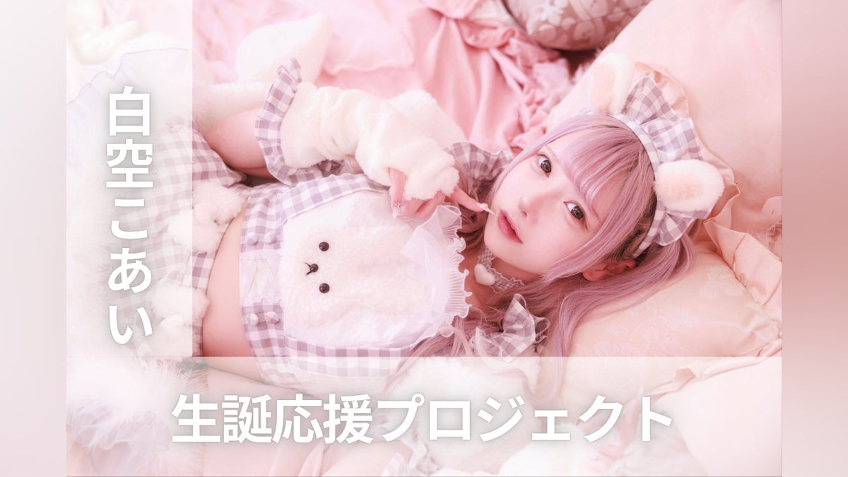 夜光性アミューズ【白空こあい】生誕祭応援プロジェクト - CAMPFIRE 夜光性アミューズ【白空こあい】生誕祭応援プロジェクト - CAMPFIRE