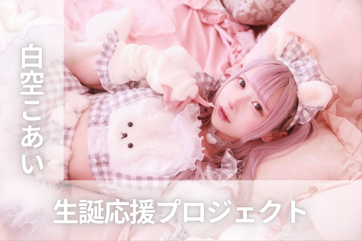 夜光性アミューズ【白空こあい】生誕祭応援プロジェクト - CAMPFIRE 夜光性アミューズ【白空こあい】生誕祭応援プロジェクト - CAMPFIRE