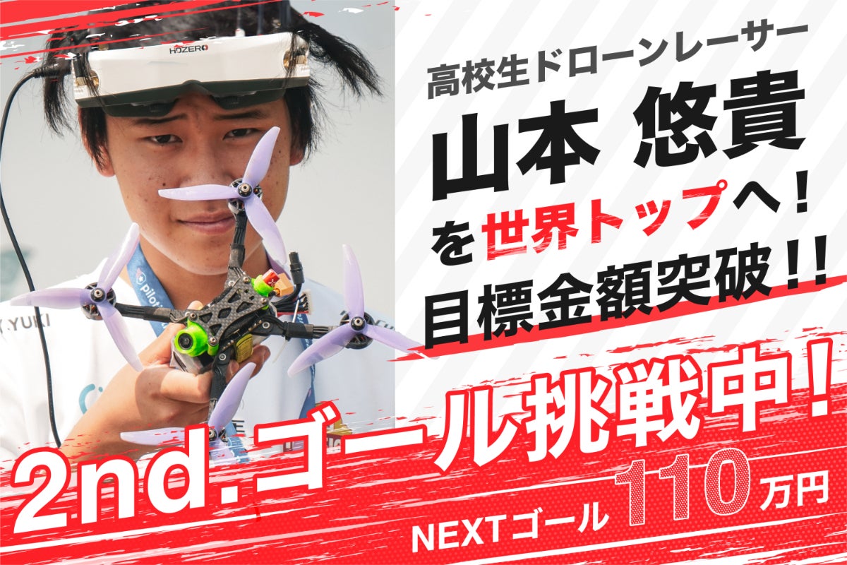 世界一を目指す！高校生ドローンレーサー山本悠貴、挑戦への応援を