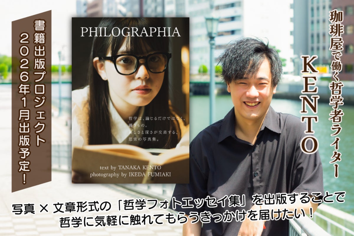 哲学フォトエッセイ集」を通して、気軽に哲学に触れてもらうきっかけを
