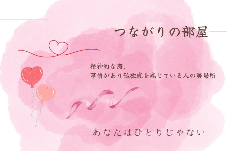 精神的な病気などで孤独感を抱いている人の居場所をつくりたい