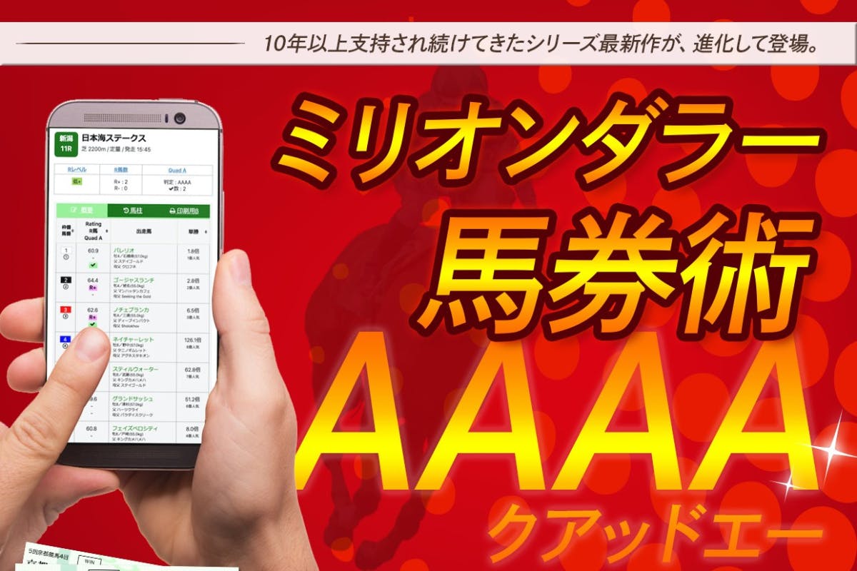 ミリオンダラー 馬券術 AAAA | WEB版会員