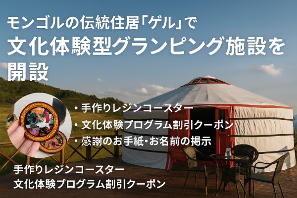 伝統と現代をつなぐ「モンゴル文化グランピング」を桐生に開設