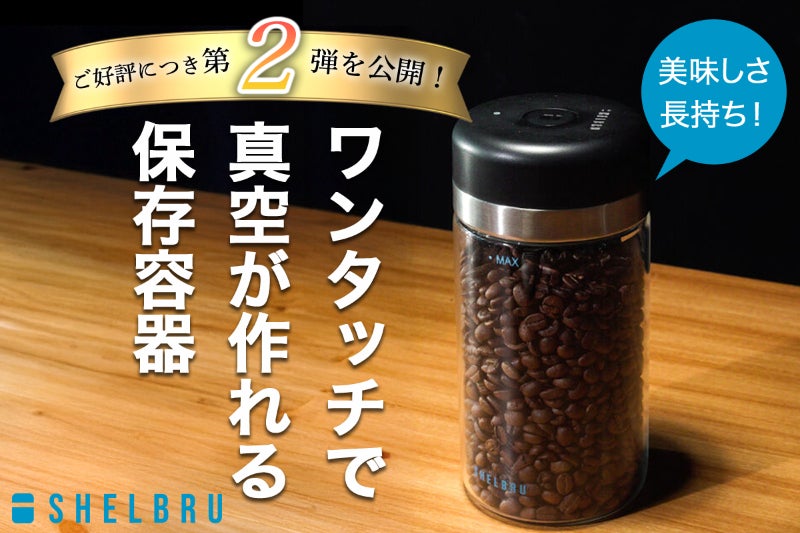 ボタン1つでコーヒー豆の鮮度が長持ち。コーヒーライフを楽しむのに ボタン1つでコーヒー豆の鮮度が長持ち。コーヒーライフを楽しむのに