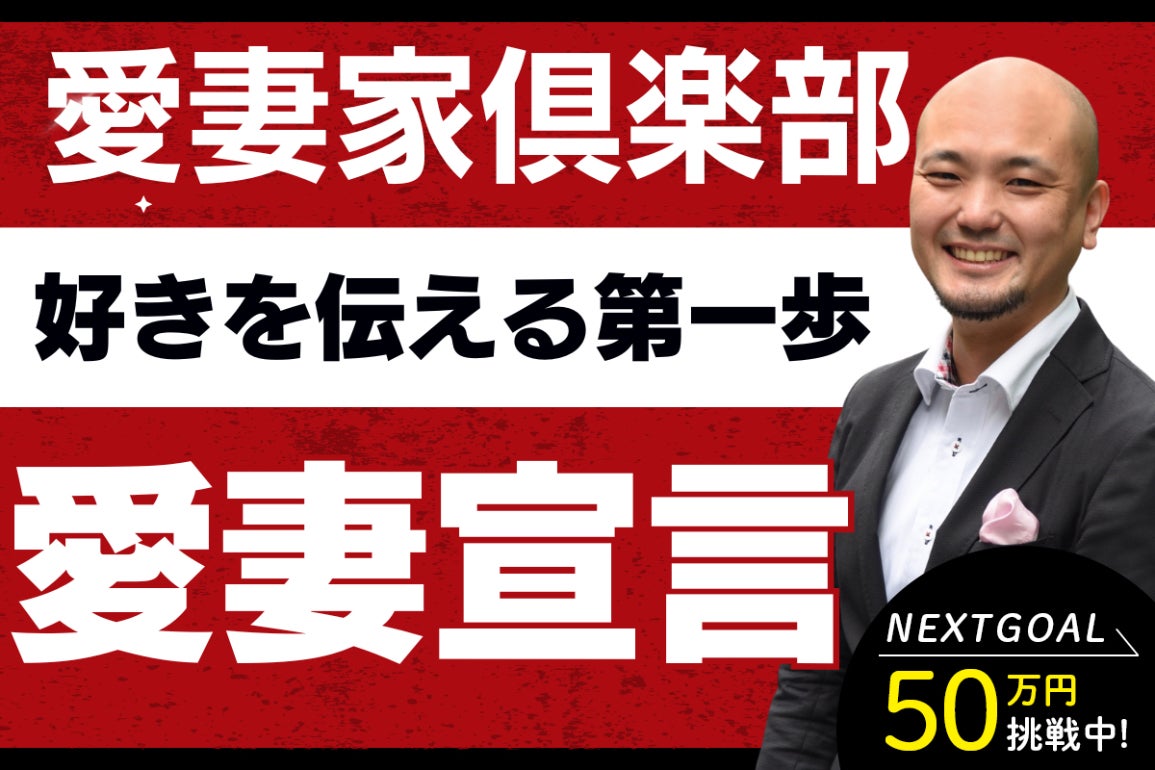 愛妻 倶楽部