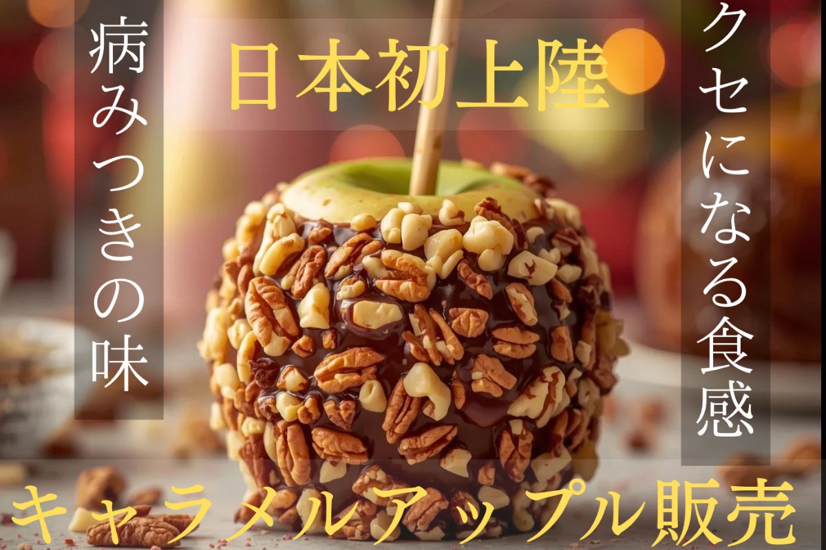 日本未上陸のキャラメルアップルをECサイトにて販売したい