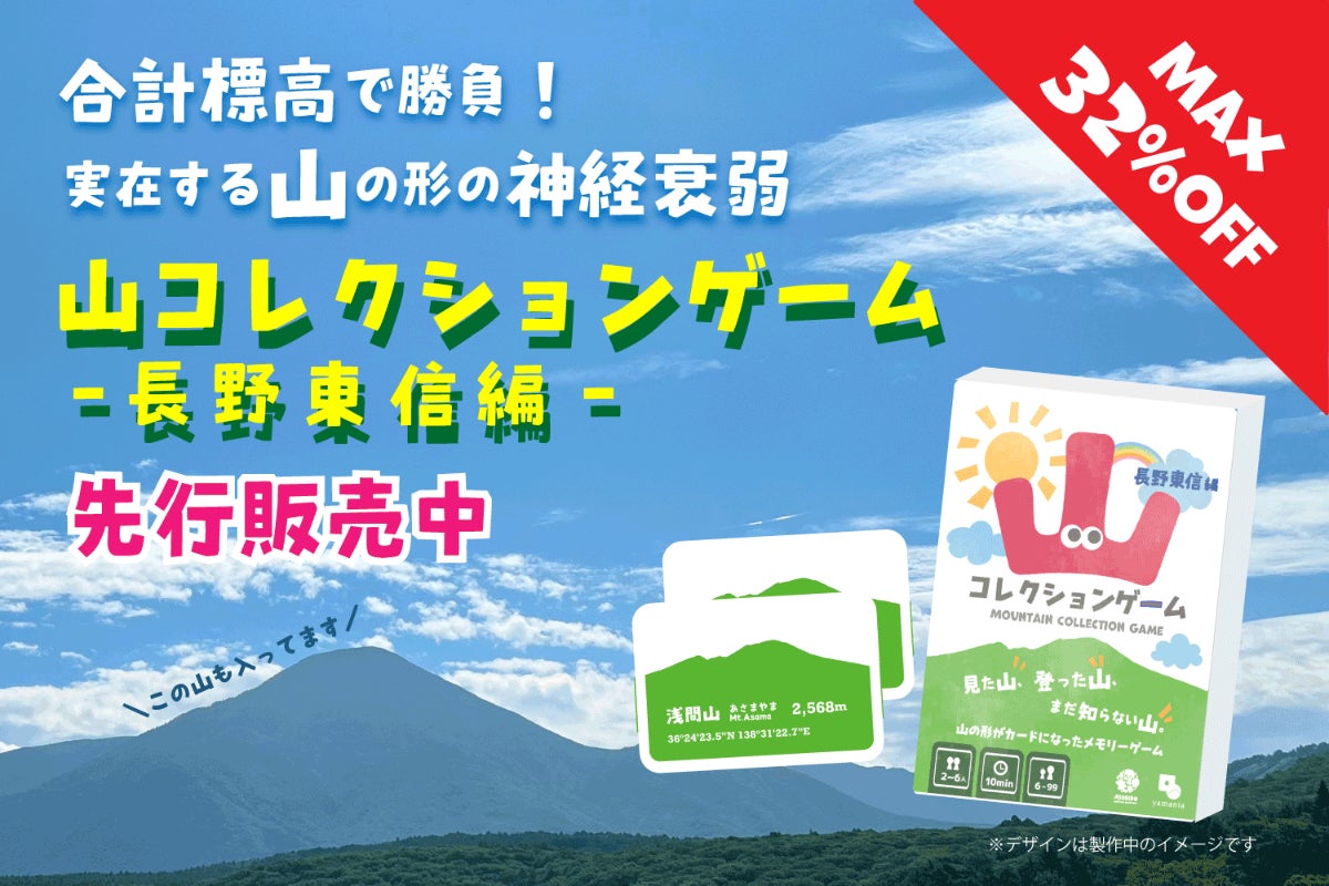 山の形で遊ぶカードゲーム「山コレクションゲーム・長野東信編」制作 