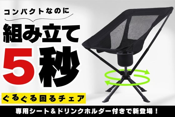【5秒で組立完了!】360°回転で快適にくつろげる“コンパクト”アウトドアチェア