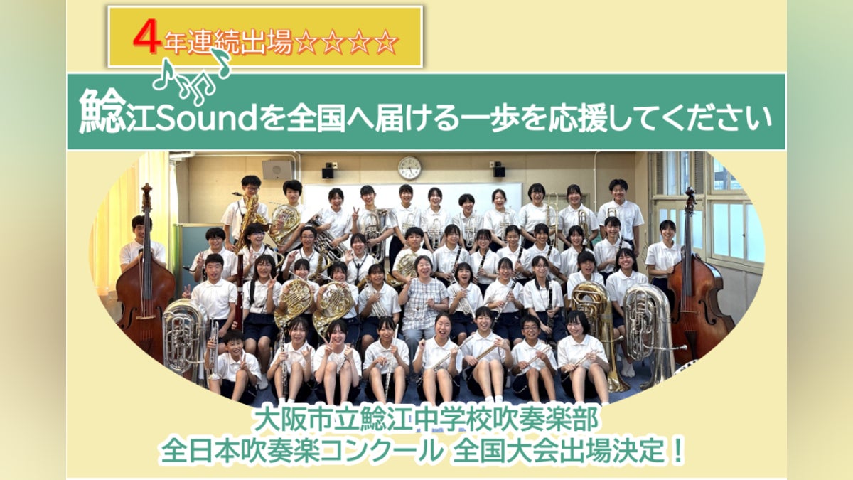 大阪市立鯰江中吹奏楽部 4年連続全国金賞へ!記念演奏会開催と宇都宮 大阪市立鯰江中吹奏楽部 4年連続全国金賞へ!記念演奏会開催と宇都宮