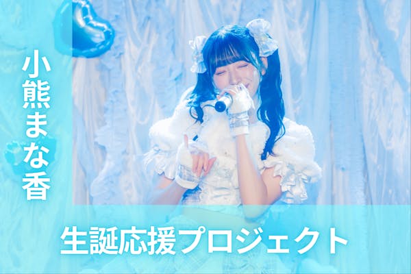 sora tob sakana ラストライブ映像化プロジェクト - CAMPFIRE