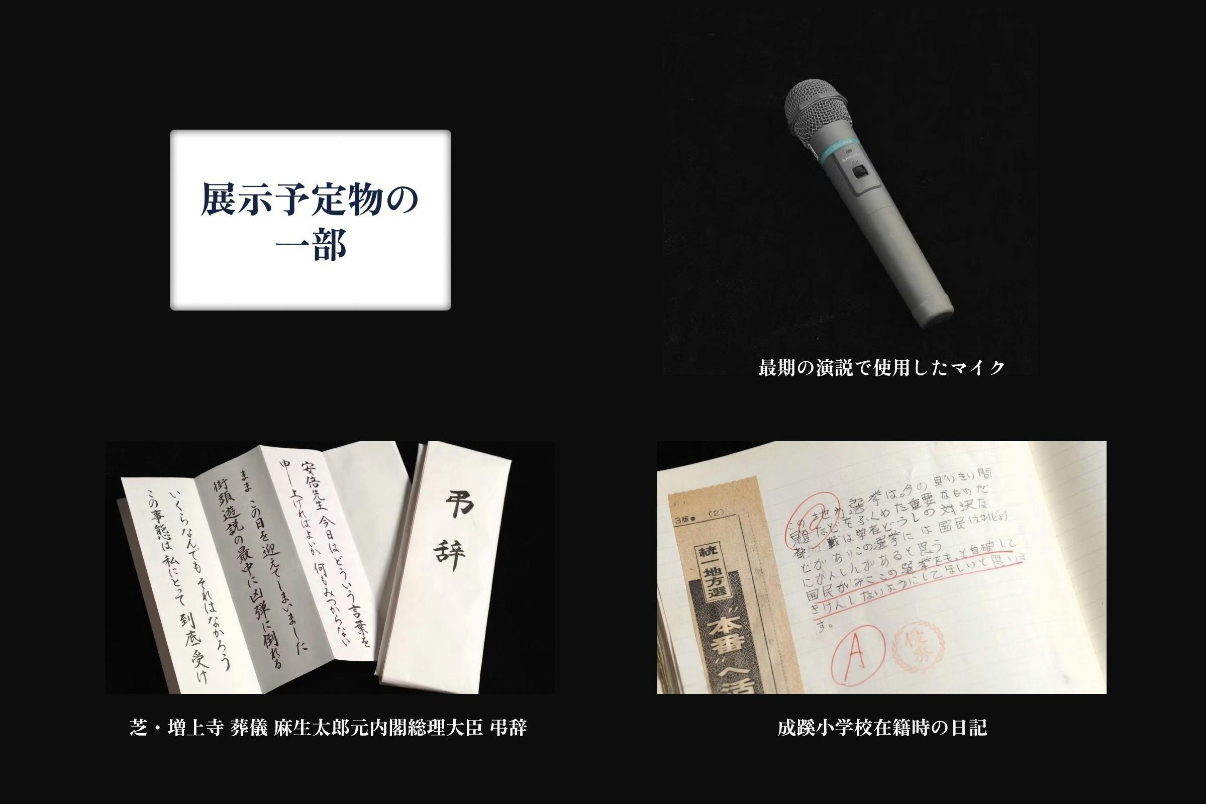 安倍晋三 回顧展】～遺品を通して、私たちの未来を考える