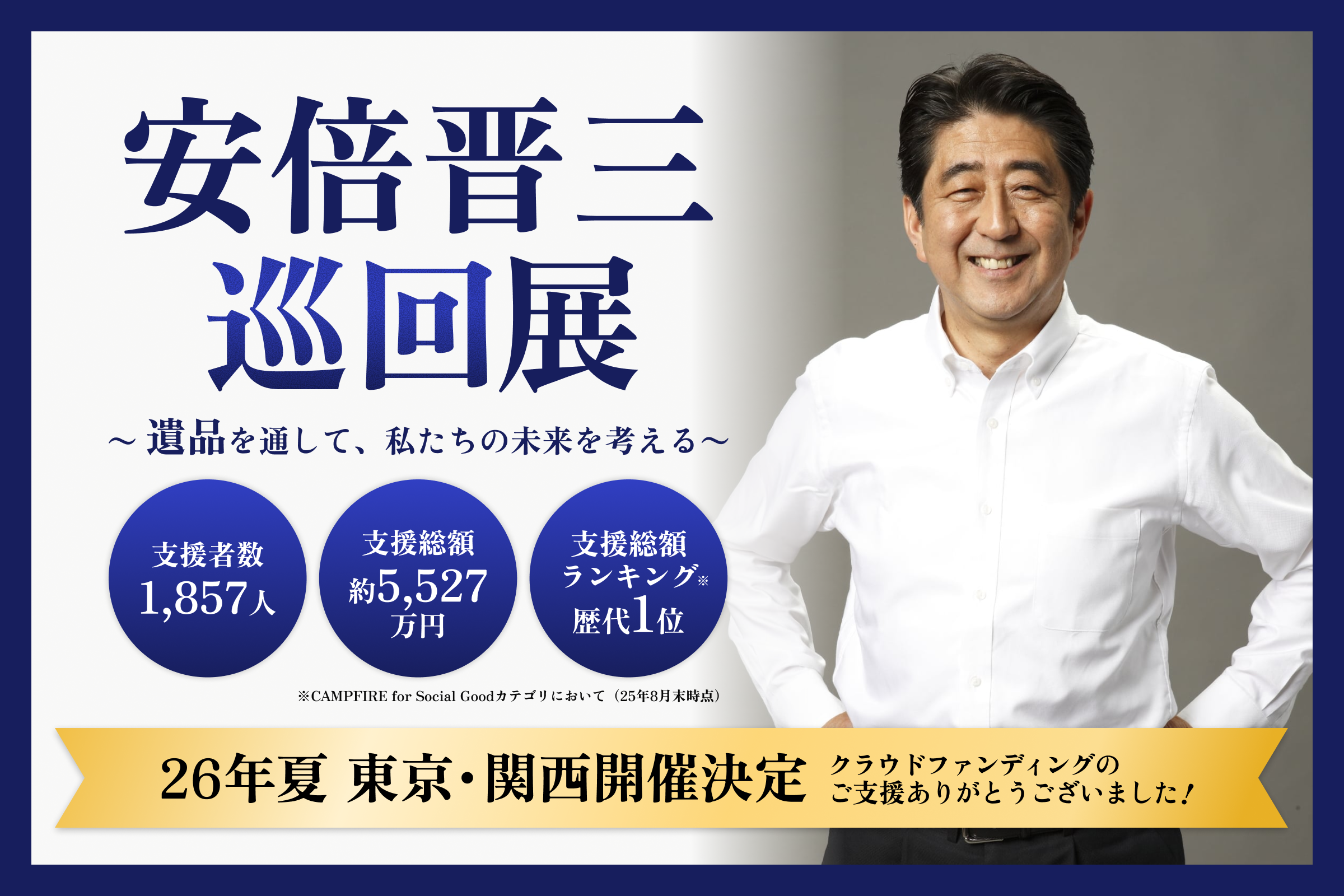 活動報告一覧 - 【安倍晋三 回顧展】～遺品を通して、私たちの未来を