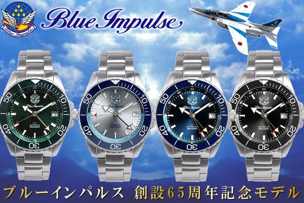 ブルーインパルス65周年記念】空を駆ける精密機械、日本製GMT ブルーインパルス65周年記念】空を駆ける精密機械、日本製GMT