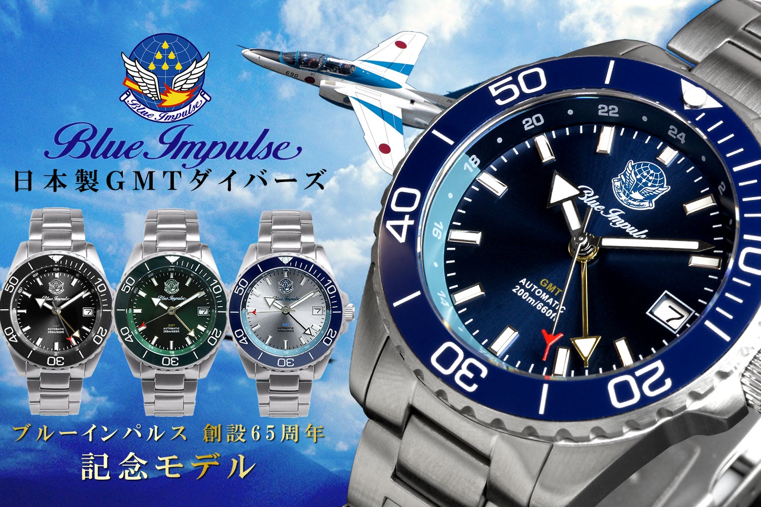 ブルーインパルス65周年記念】空を駆ける精密機械、日本製GMT
