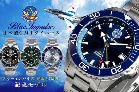 【ブルーインパルス65周年記念】空を駆ける精密機械、日本製GMTダイバーズ