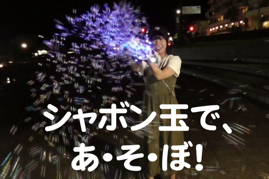 夜空を彩る、5000個の光るシャボン玉。「すごい！」の声が響く、新しい