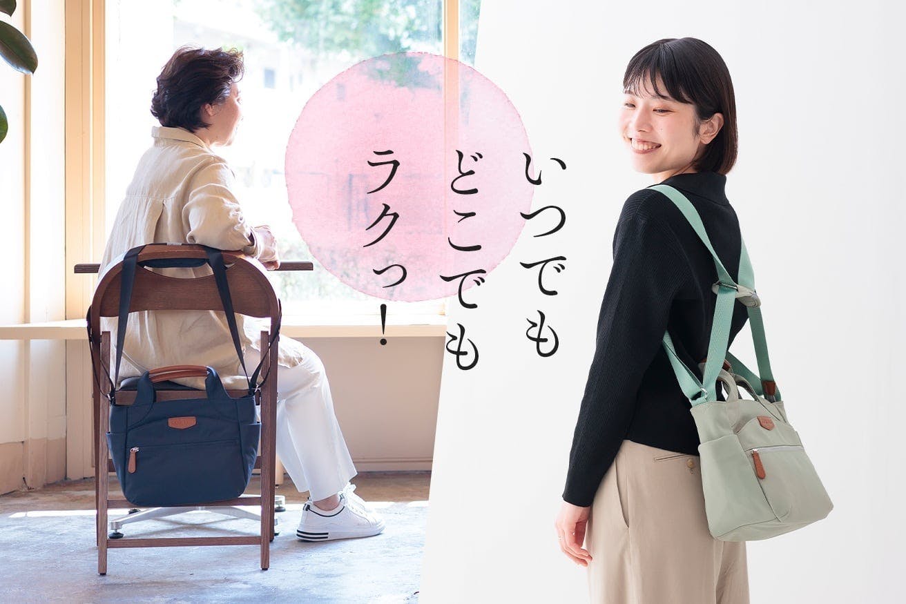 まるっと毎日まるごと楽ちん！ 5WAYコアルーバッグ2025秋