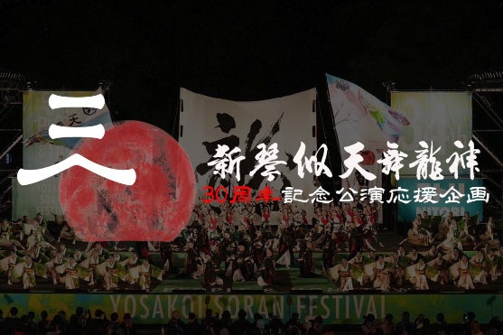 新琴似天舞龍神～30周年記念公演プロジェクト～ - CAMPFIRE (キャンプ