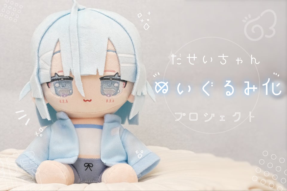 あなたのひざの上が特等席♡だせいちゃんぬいぐるみ化プロジェクト