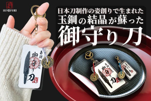 玉鋼 助寿鍛刀所 御火箸