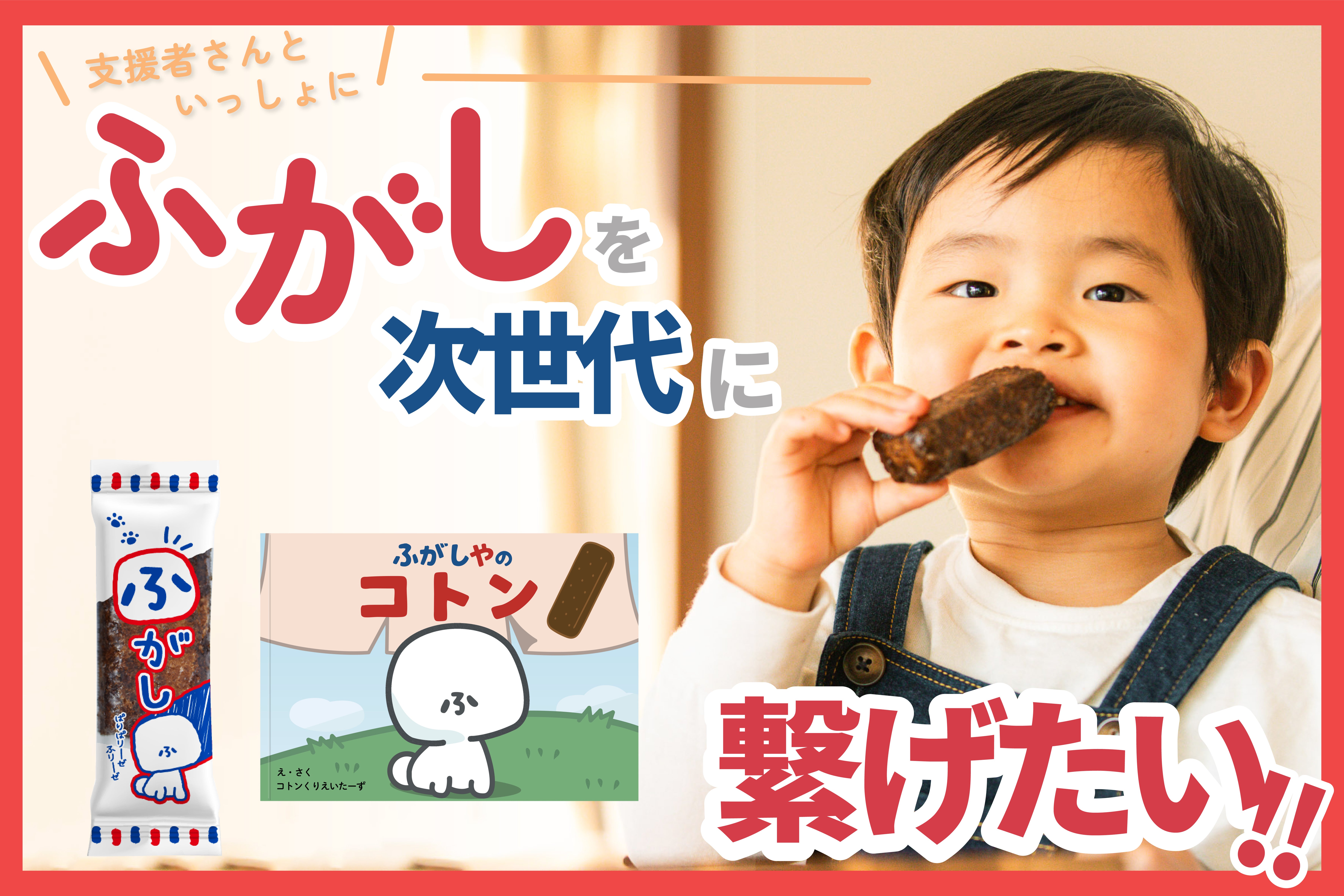 緊急】消えゆくふ菓子を救う!ふがしの絵本を全国の子どもたちへ 緊急】消えゆくふ菓子を救う!ふがしの絵本を全国の子どもたちへ