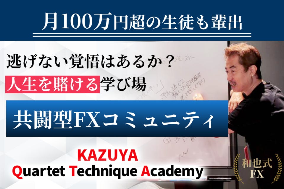 勝率90%の手法を“見て学ぶ”|共闘型FXサロン