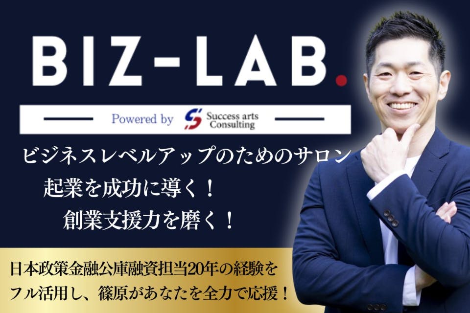 成長志向の起業家×士業のためのオンラインサロン【BIZ-LAB.ビズラボ】