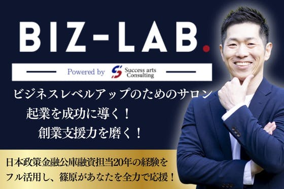 成長志向の起業家×士業のためのオンラインサロン【BIZ-LAB