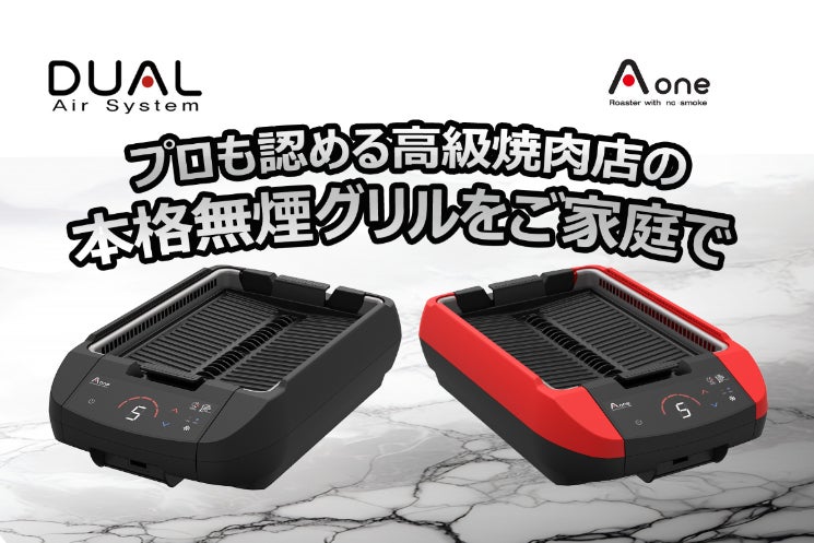 プロも認める高級焼肉店の本格無煙エーワン・デュアルグリルを皆様のご