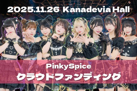 PinkySpice】Kanadevia Hall 応援プロジェクト - CAMPFIRE (キャンプ