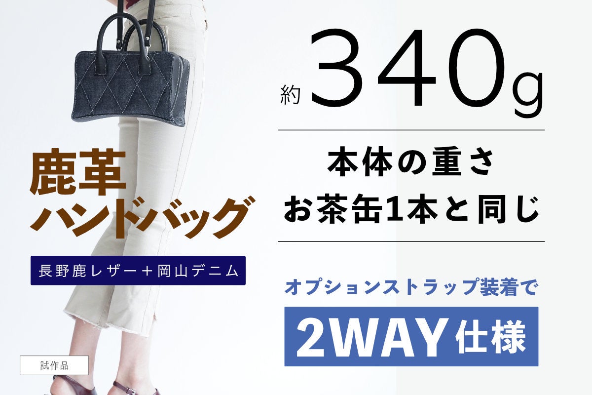害獣駆除された鹿皮をアップサイクルした＜気分がグンと上がる＞男女