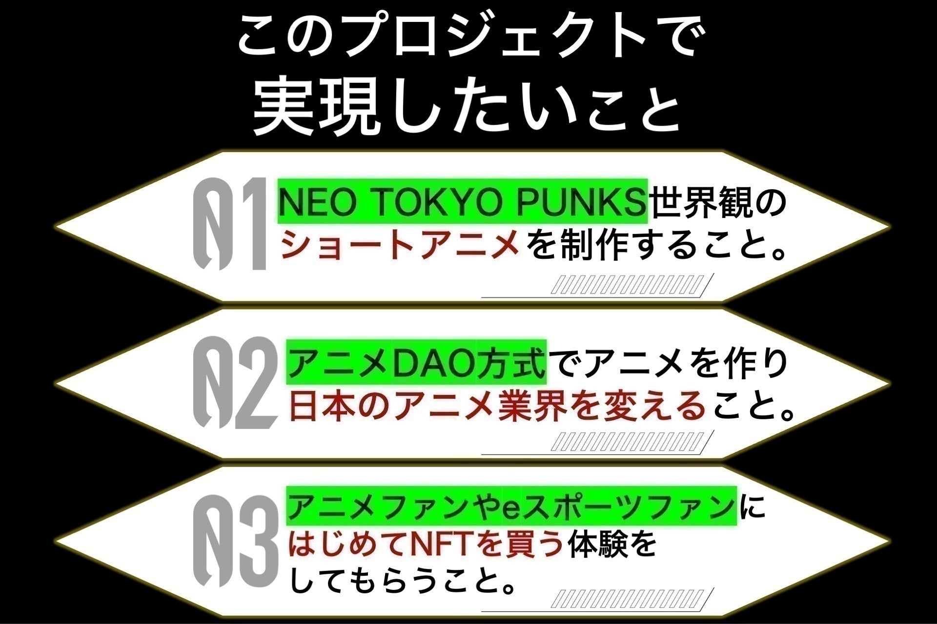 アニメDAO】NEO TOKYO PUNKSを使ったNFTで作る次世代アニメ 