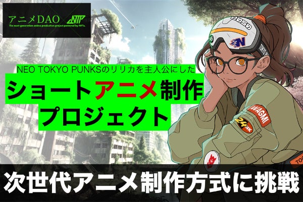 アニメDAO】NEO TOKYO PUNKSを使ったNFTで作る次世代アニメ