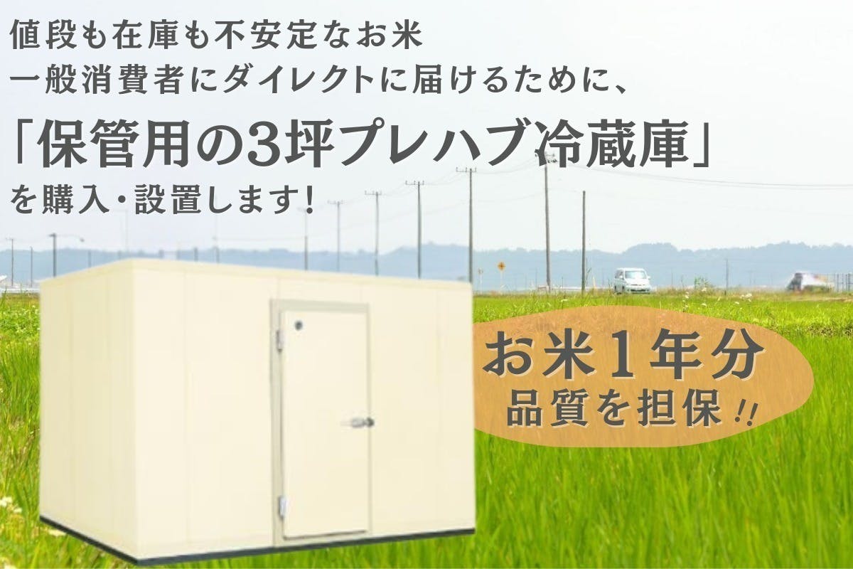 お米の不安を解決】農家直販のコシヒカリを“安定して”“高品質”で