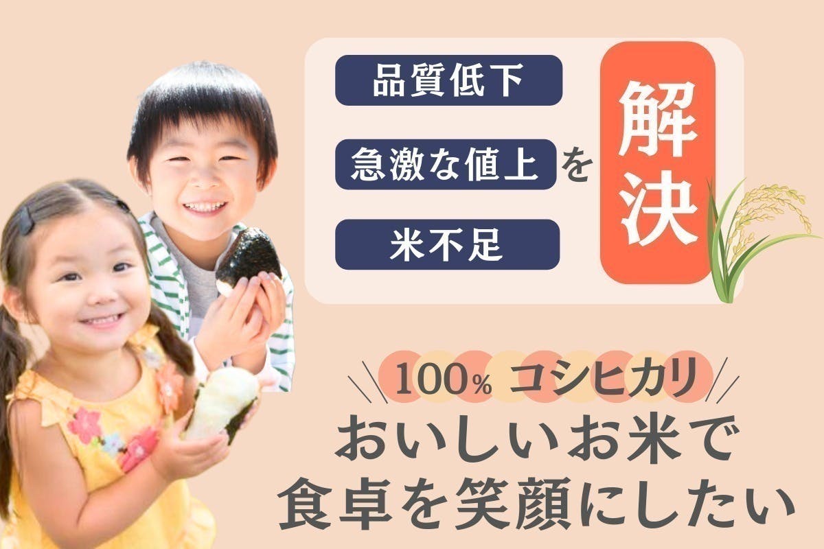 お米の不安を解決】農家直販のコシヒカリを“安定して”“高品質”で