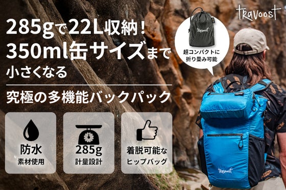 「究極の多機能収納」285g/22L/缶サイズ・日常から旅まで大活躍バックパック