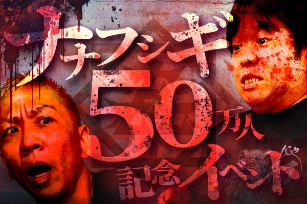 舞台「無人島に生きる十六人」DVD化プロジェクト - CAMPFIRE