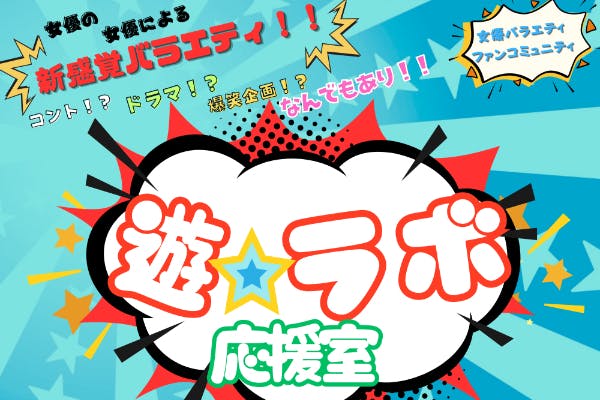 YouTube女優バラエティ!応援コミュニティ