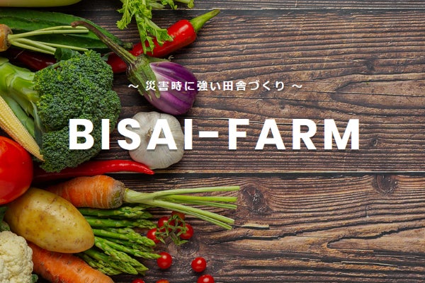 BISAI-FARMを全国の災害ネットワークへ - CAMPFIRE (キャンプファイヤー)