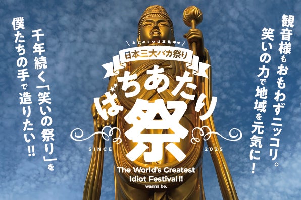 1000年続く祭りを作る！年に一度の大爆笑「バチ当たり祭」を立ち上げ