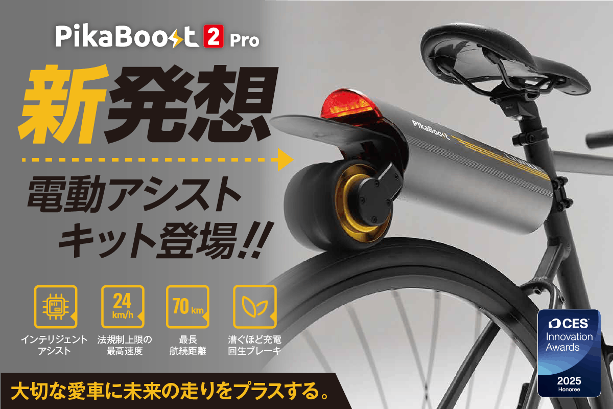 【最終値下】pikaboost ピカブースト 電動自転車 PikaBoost 2 Pro 日本初上陸キャンペーン - CAMPFIRE (キャンプ