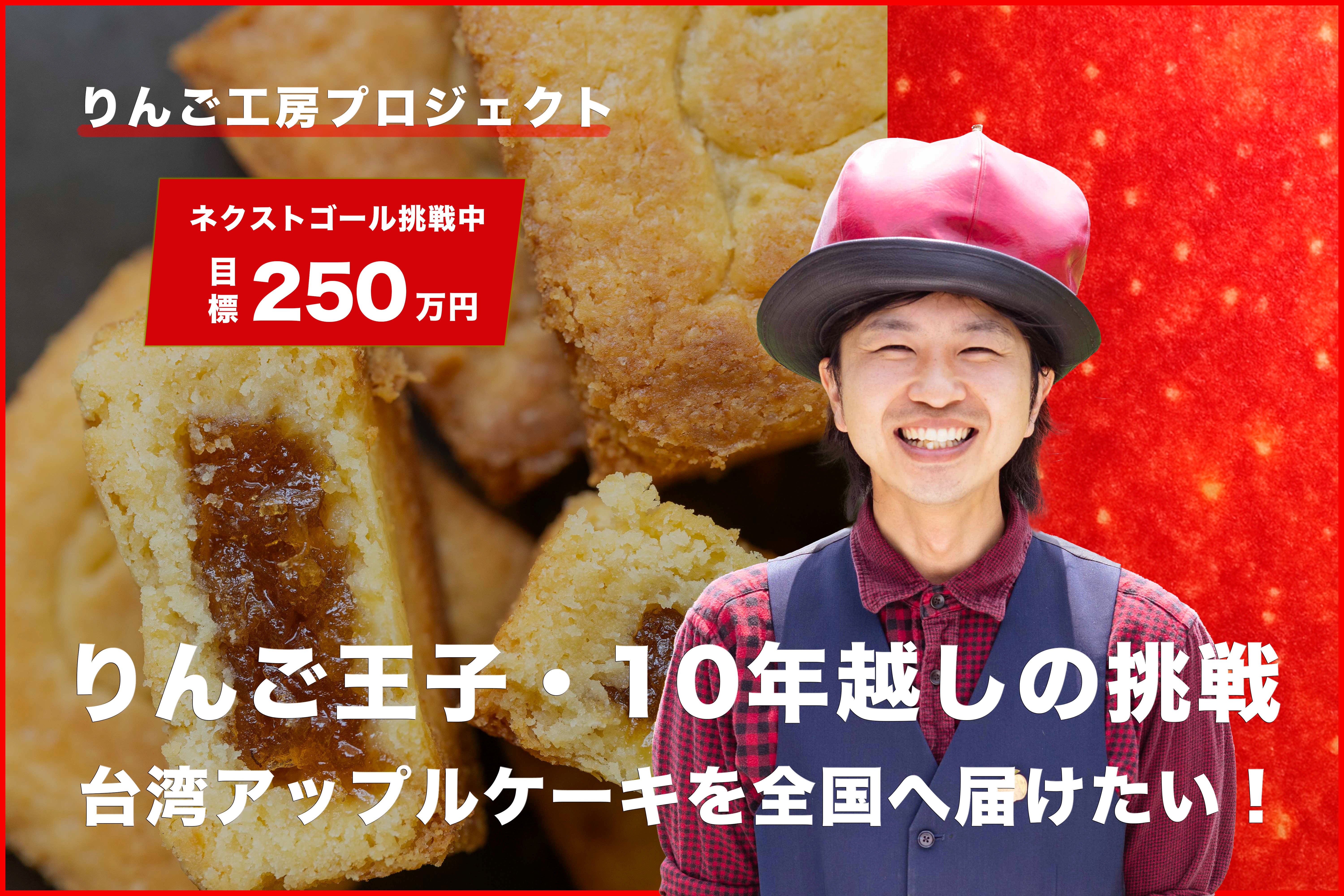 りんご王子 りんご王子、夢のスイーツ工房へ！台湾アップルケーキを全国に届けたい