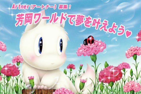 芳岡ワールドで夢を叶えよう！ CAMPFIREコミュニティ