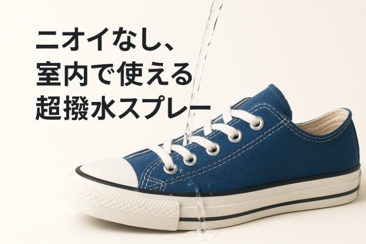 もう汚れやシミを恐れない】無臭で革も守る染み抜きのプロが開発した超