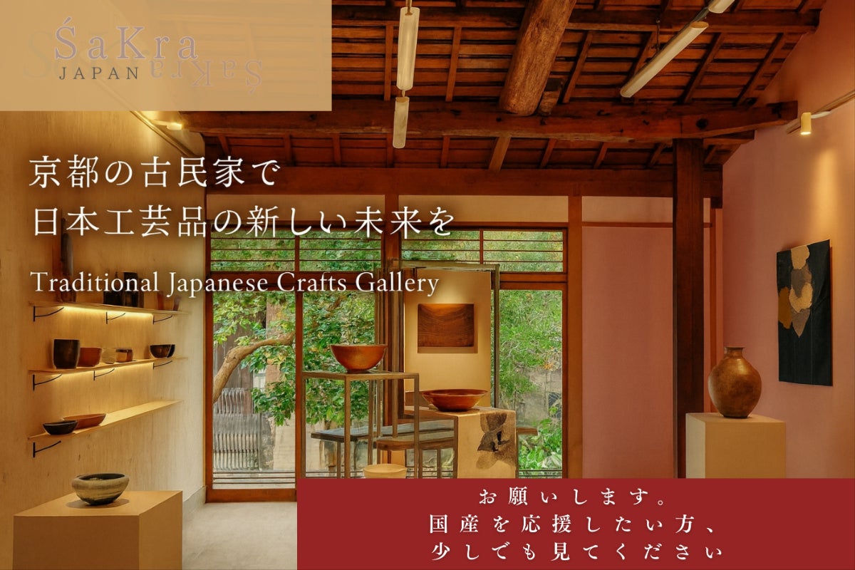 京都古民家を蘇らせ、全国の工芸品を応援するギャラリー「SaKra」国産