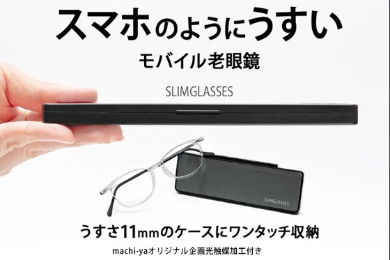 スマホのようにうすい。ポケットに入れて持ち歩けるモバイル老眼鏡。