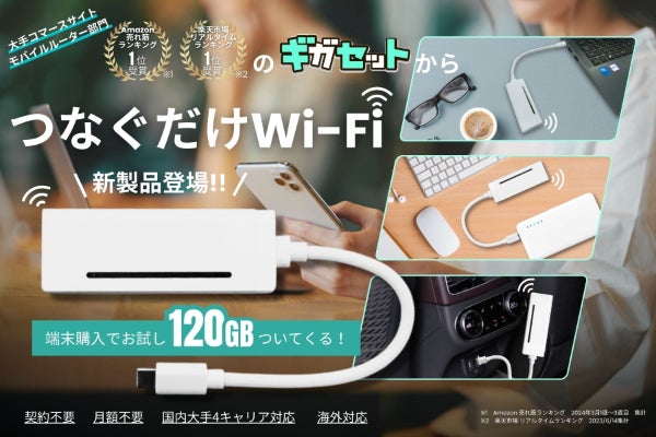 スマホやパソコンに差すだけで即WiFi！本体購入でお試し120GBがついて 
