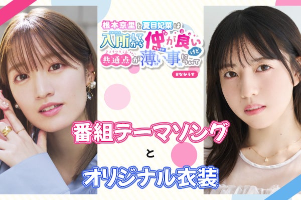 根本京里・夏目妃菜出演の番組公式テーマソングと衣装をつくりたい