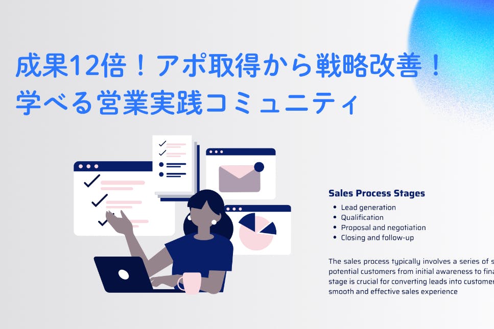 営業成果12倍!アポ取得から戦略改善まで学べる営業実践コミュニティ