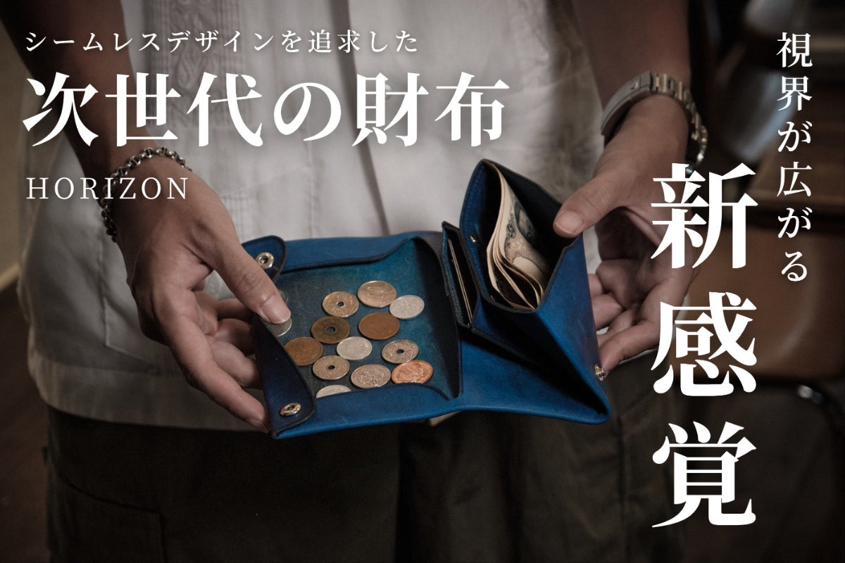 視界がひらける開放感。次世代シームレス長財布「HORIZON」 - CAMPFIRE